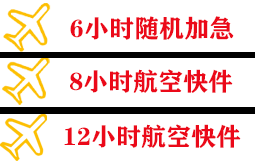 三亚凤凰航空快运快递公司,专业空运当天件